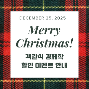 2025 객관식 경제학 크리스마스 이벤트 안내